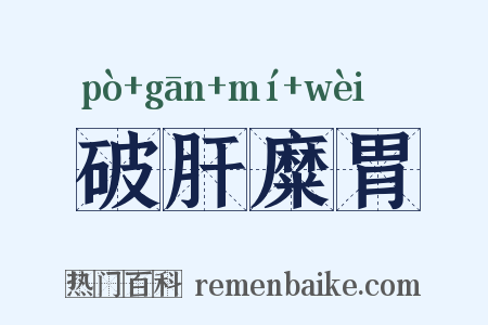 破肝糜胃是什么意思的图片